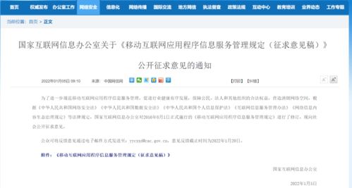 移動互聯(lián)網(wǎng)應用程序信息服務管理新規(guī)征求意見，強化信息內(nèi)容安全職責